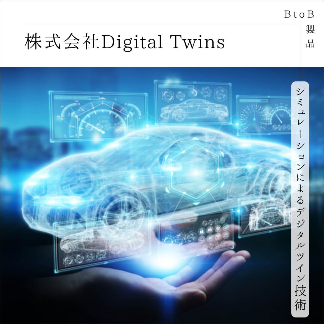 ㍿Digital Twins｜デジタルの力で、見える効率化を。